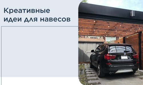 Креативные идеи для навесов от РадиДОМА-Югр