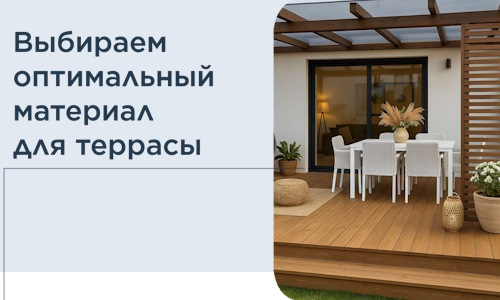 Выбираем оптимальный материал для террасы в Югорске