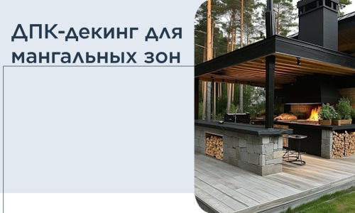 ДПК-декинг для мангальных зон в Югорске
